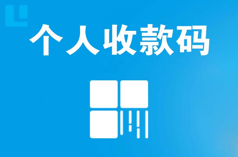 铁岭县拉卡拉个人收款码