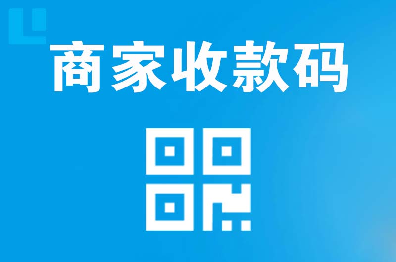 铁岭县拉卡拉商家收款码
