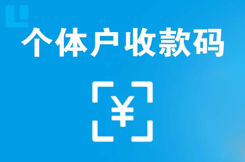 铁岭县拉卡拉个体户收款码