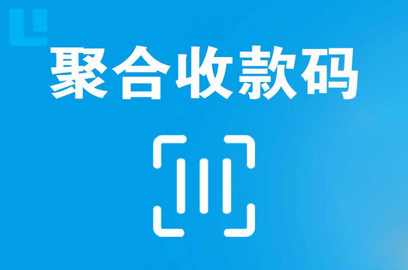 铁岭县拉卡拉聚合收款码